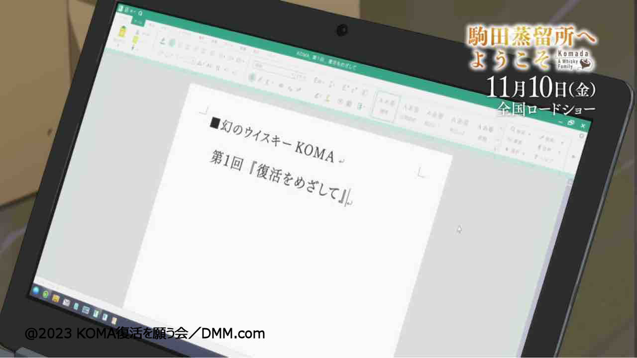 映画 駒田蒸留所へようこそ オリジナルウイスキー&KOMA復活 映画 駒田蒸留所へようこそ オリジナルウイスキー&KOMA復活