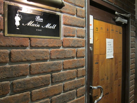 【BAR訪問記】Main Malt (メインモルト) @神戸 三ノ宮