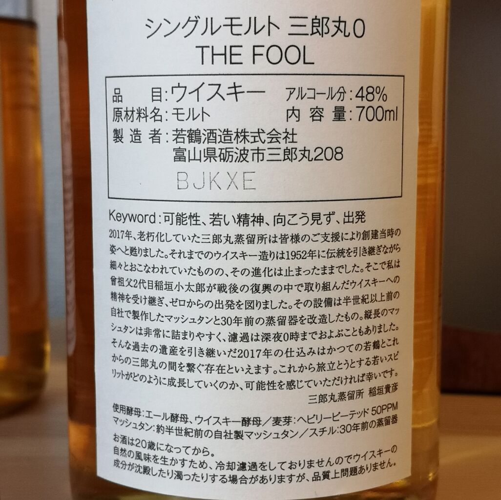 三郎丸 0 THE FOOL 3年 48% シングルモルト : くりりんのウイスキー置場