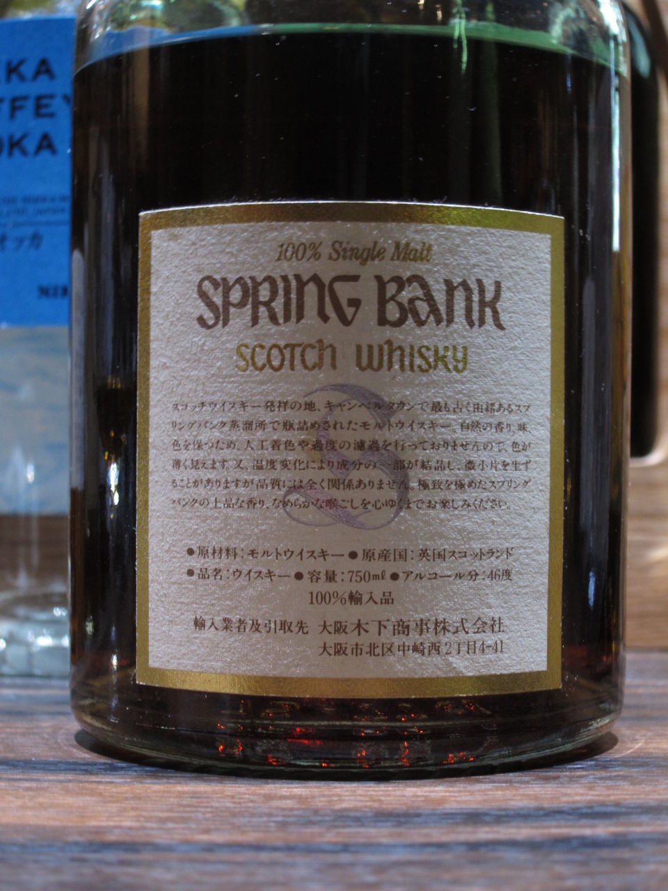 スプリングバンク 15年 1990年代流通 46% : くりりんのウイスキー置場