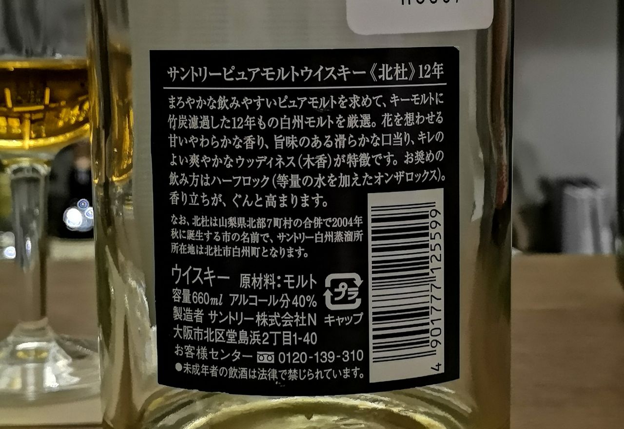 サントリー 北社 12年 ピュアモルトウイスキー 40% : くりりんの ...