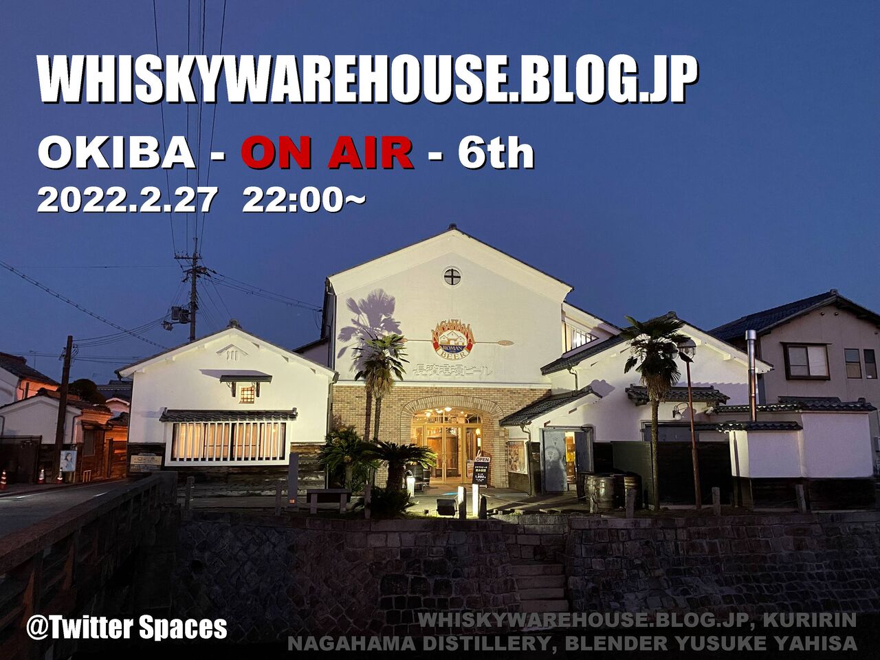 OKIBA -ON AIR- 6th 長濱蒸溜所 屋久ブレンダーを迎えて 2月27日