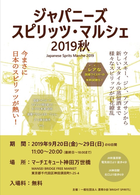 ジャパニーズスピリッツ・マルシェ2019秋 に参加してきた
