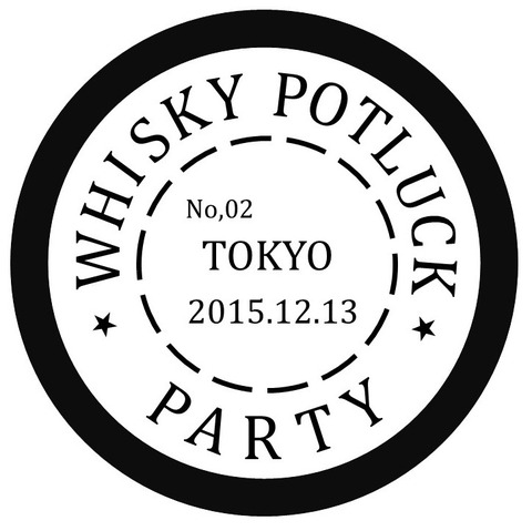 ウイスキー持ち寄り会 開催に向けてのご連絡