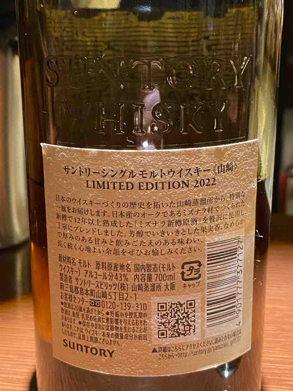 直売正本 山崎リミテッドエディション2022 ウイスキー