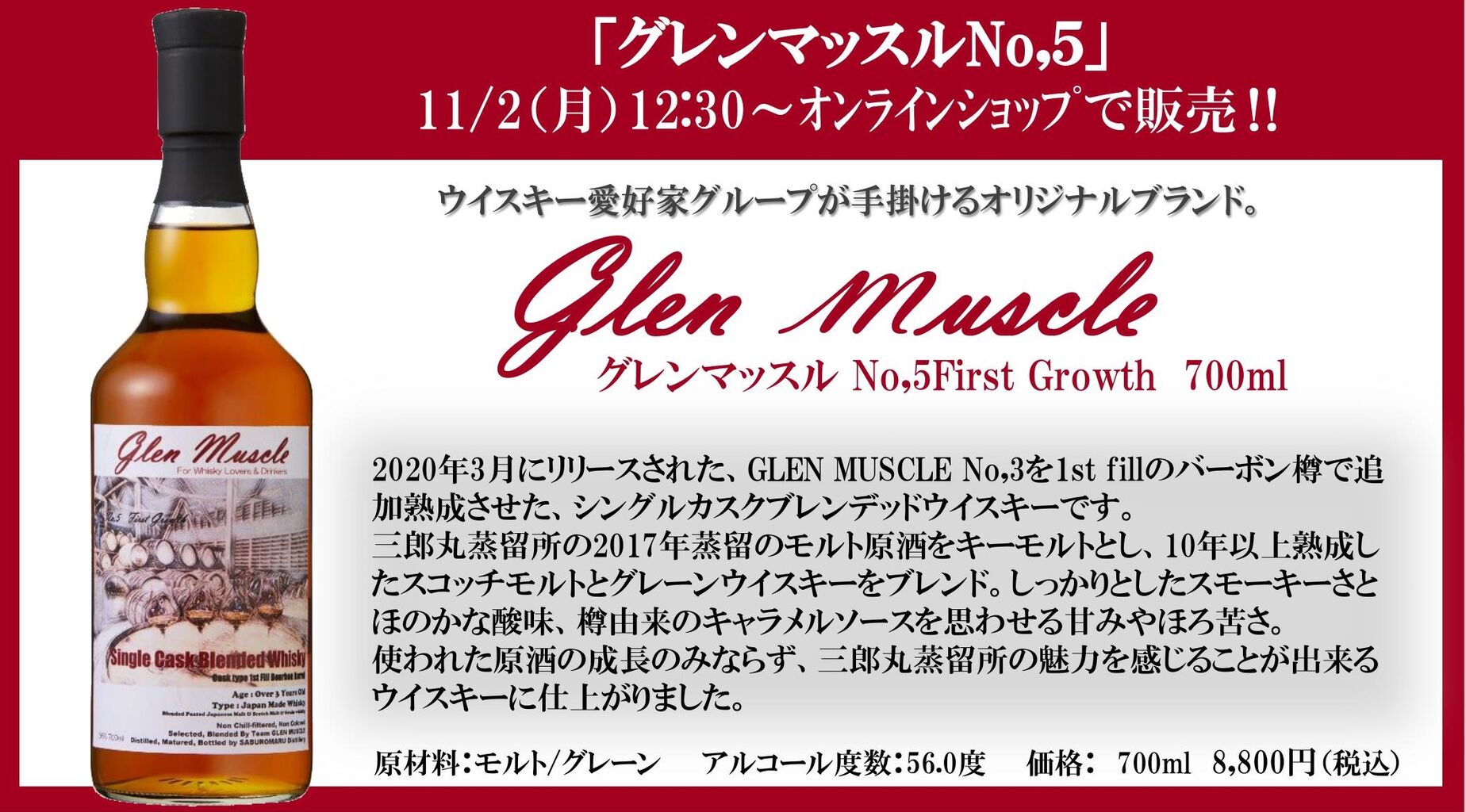 グレンマッスル No,5 First Growth 56% 三郎丸蒸留所 シングル グレンマッスル No,5 First Growth 56% 三郎丸蒸留所 シングル