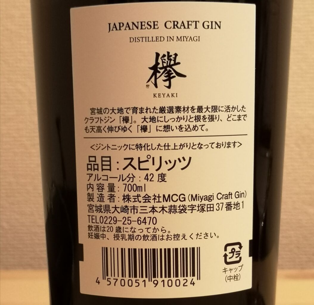 父の日　『祝世界一』　(けやき)　ギフト　ケヤキ　mcg　で紹介された　クラフトジン　バイキング　700ml　宮城県が世界に誇るジン　gin　欅　craft　価格比較　ジン　伯楽星　株式会社ＭＣＧ　ジャパニーズジン　42度　お中元　miyagi　お歳暮