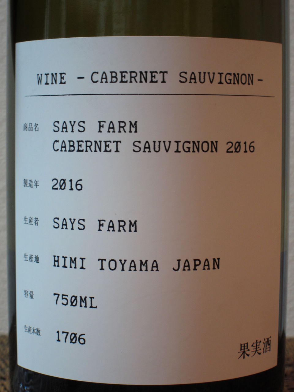 セイズファーム 安らげ カベルネ・ソーヴィニヨン 2021