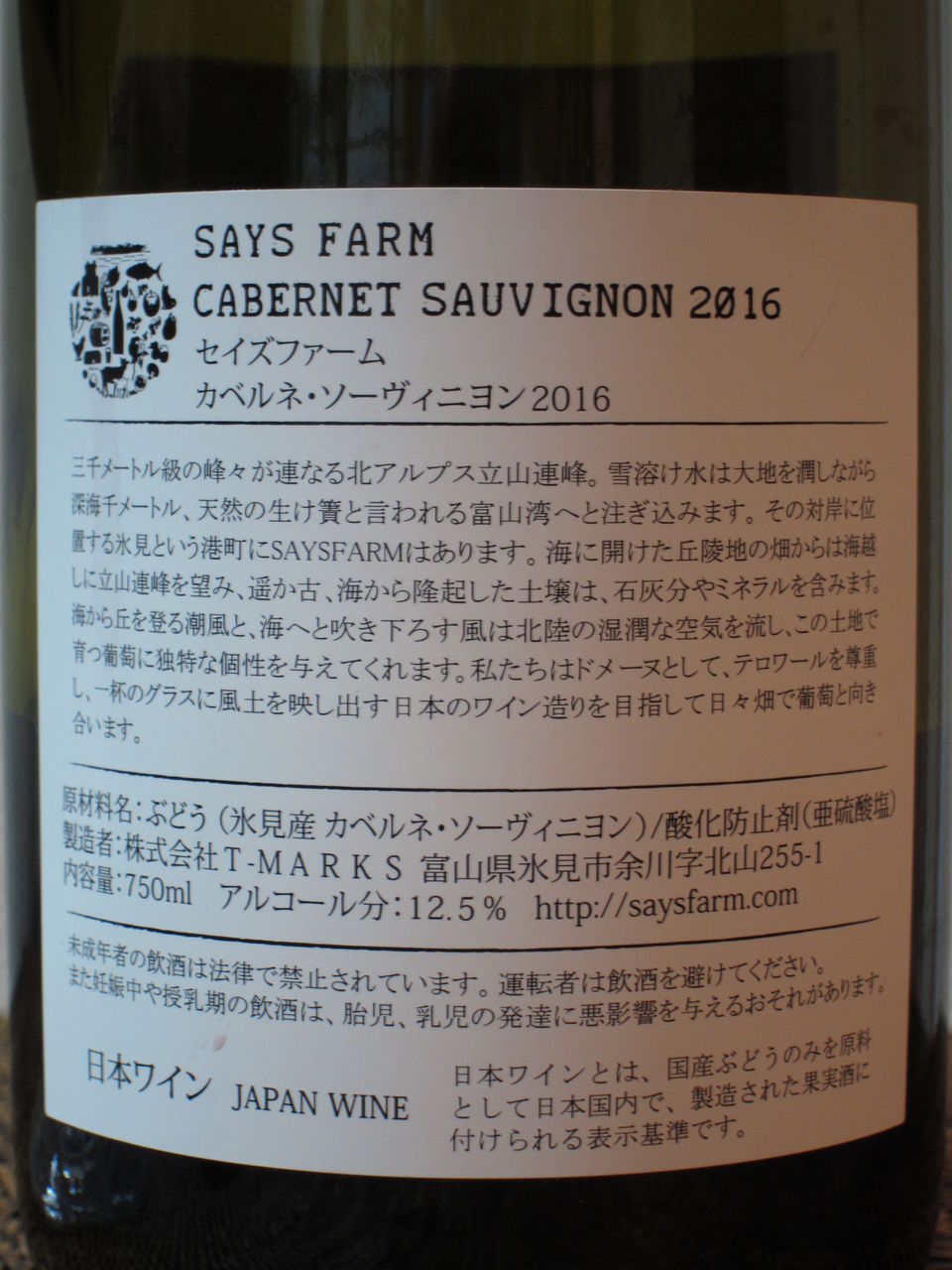セイズファーム カベルネソーヴィニョン 12.5% : くりりんのウイスキー置場