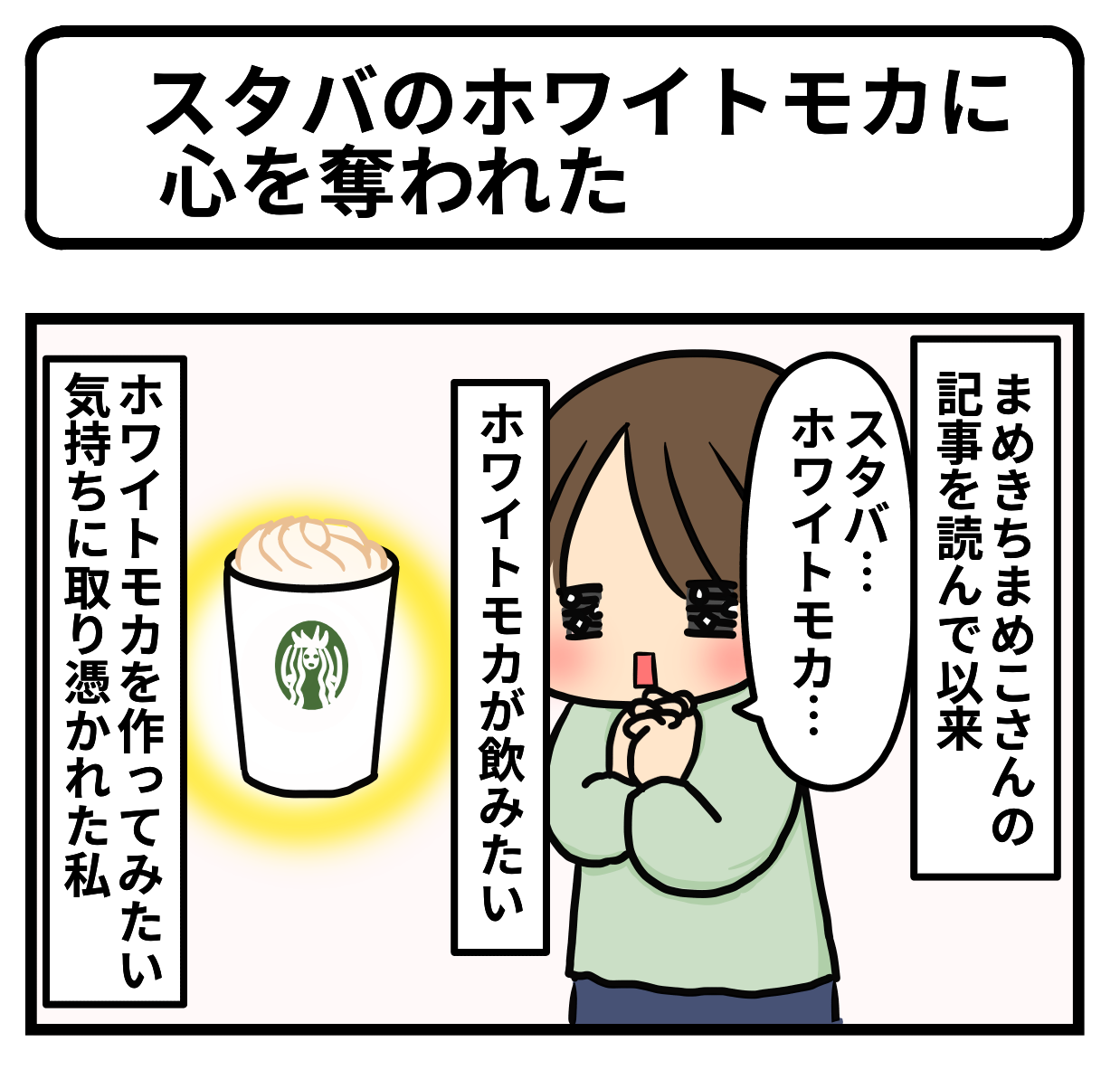 スタバのホワイトモカに心を奪われた ギブミー睡眠 育児絵日記 Powered By ライブドアブログ スタバのホワイトモカに心を奪われた ギブミー睡眠 育児絵日記 Powered By ライブドアブログ