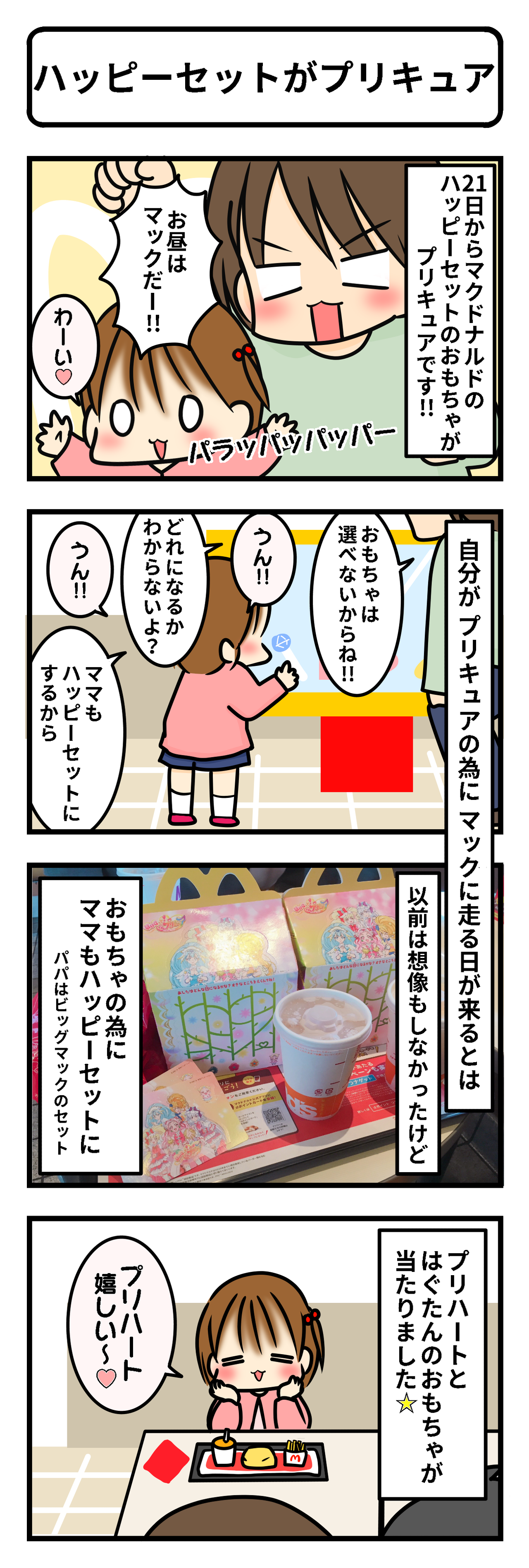ハッピーセットがプリキュアだぞー ギブミー睡眠 育児絵日記 Powered By ライブドアブログ ハッピーセットがプリキュアだぞー ギブミー睡眠 育児絵日記 Powered By ライブドアブログ