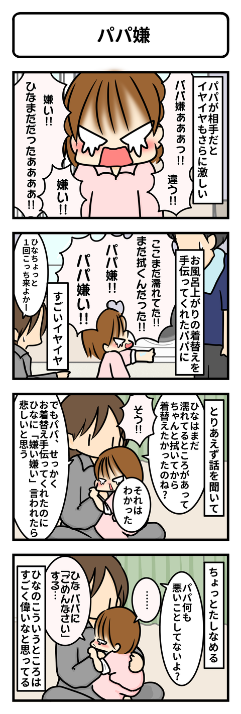 パパ嫌