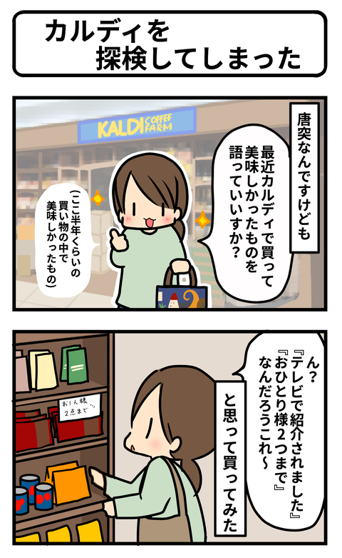 カルディ1