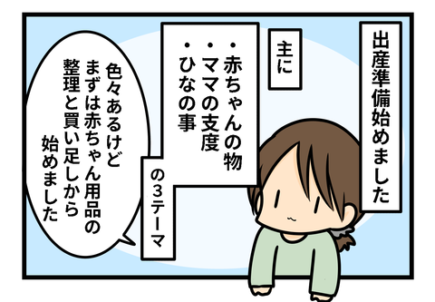 出産準備1