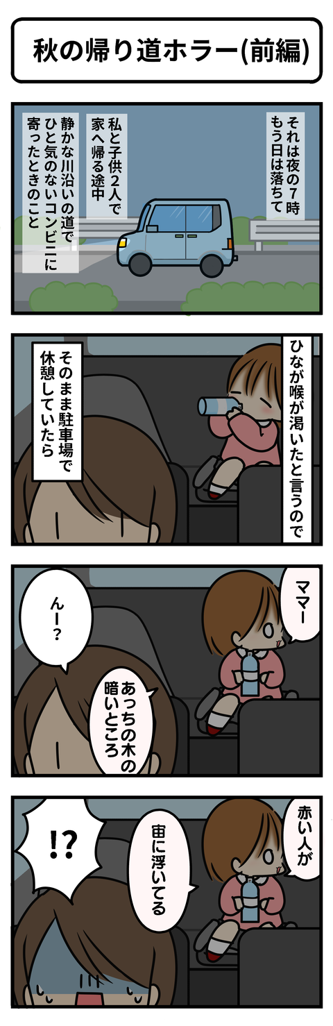 秋のホラー1