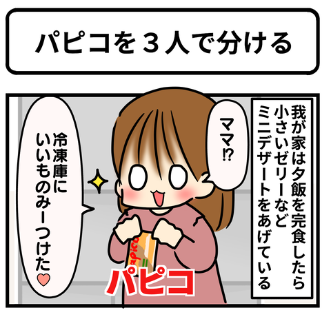 パピコ1