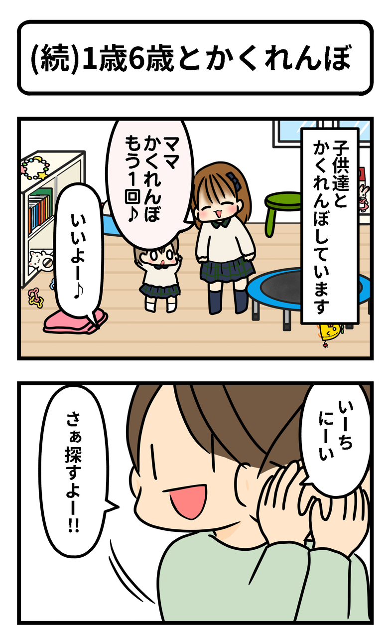 続 1歳6歳とかくれんぼ ギブミー睡眠 育児絵日記 Powered By ライブドアブログ