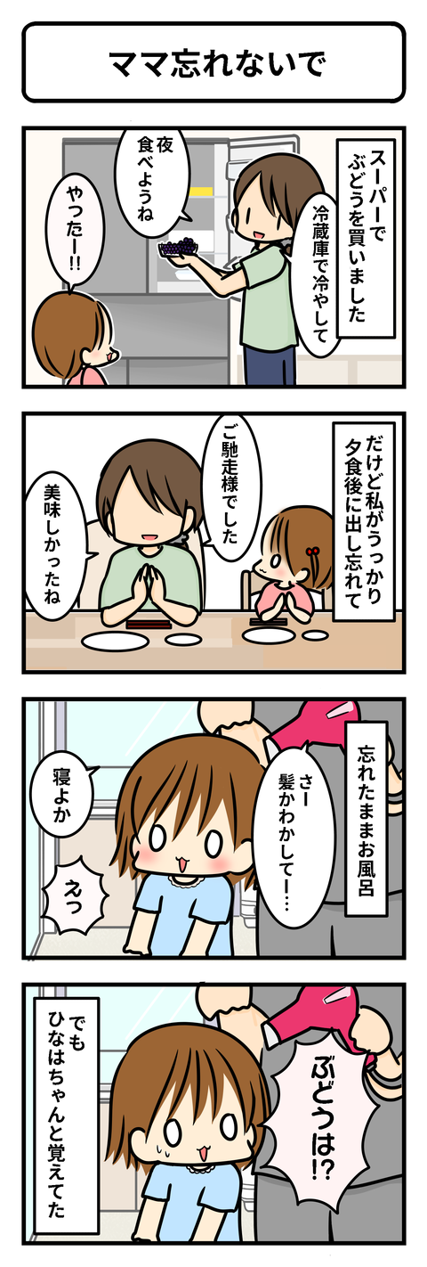 ママ忘れないで