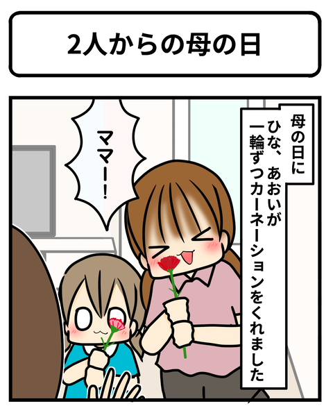母の日1