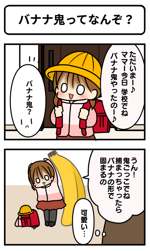 バナナ鬼1