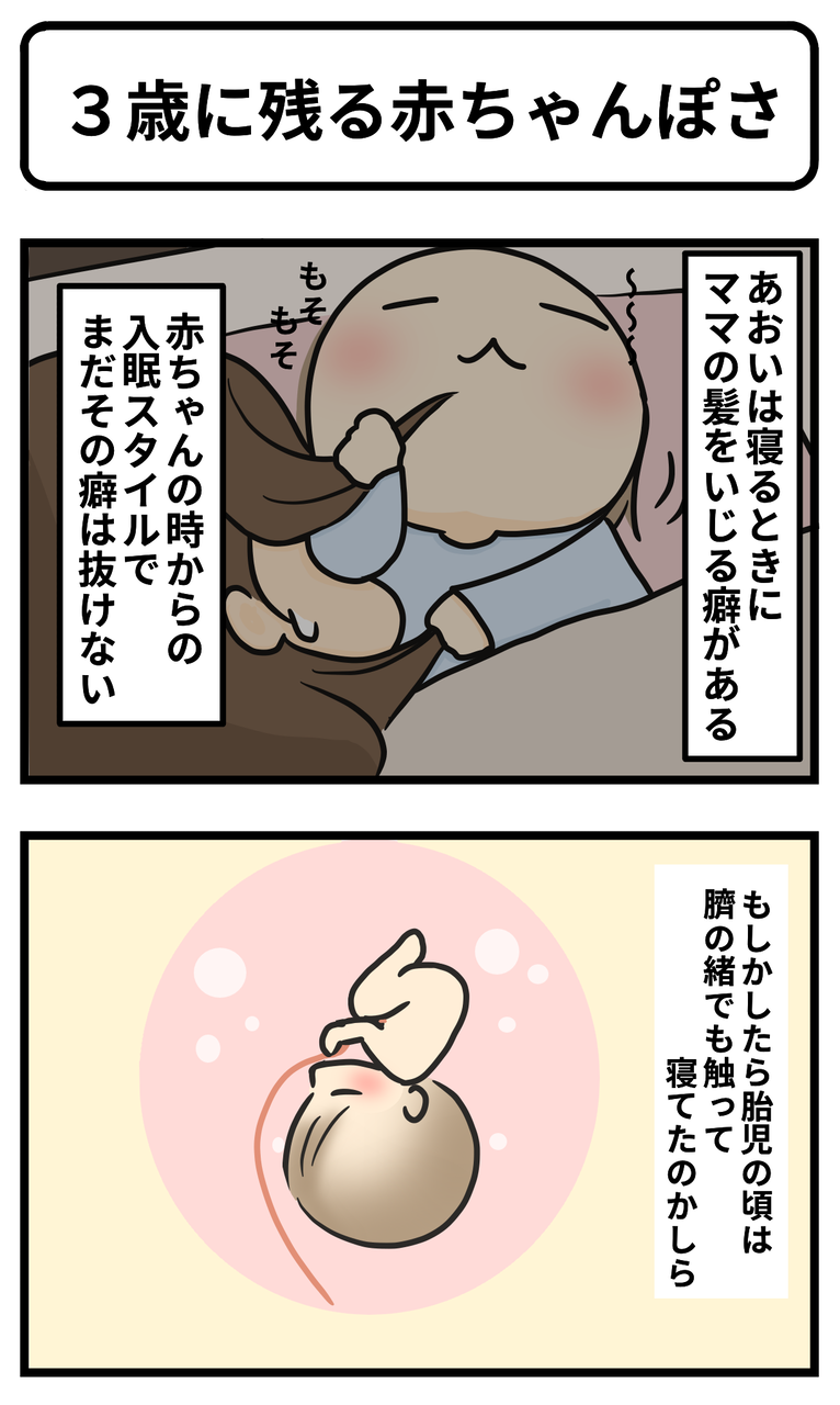 3歳に残る赤ちゃんぽさ ギブミー睡眠 育児絵日記 Powered By ライブドアブログ