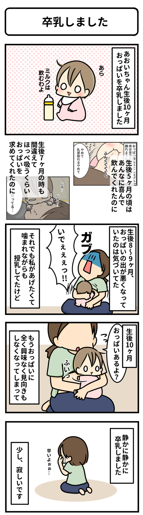 卒乳しました