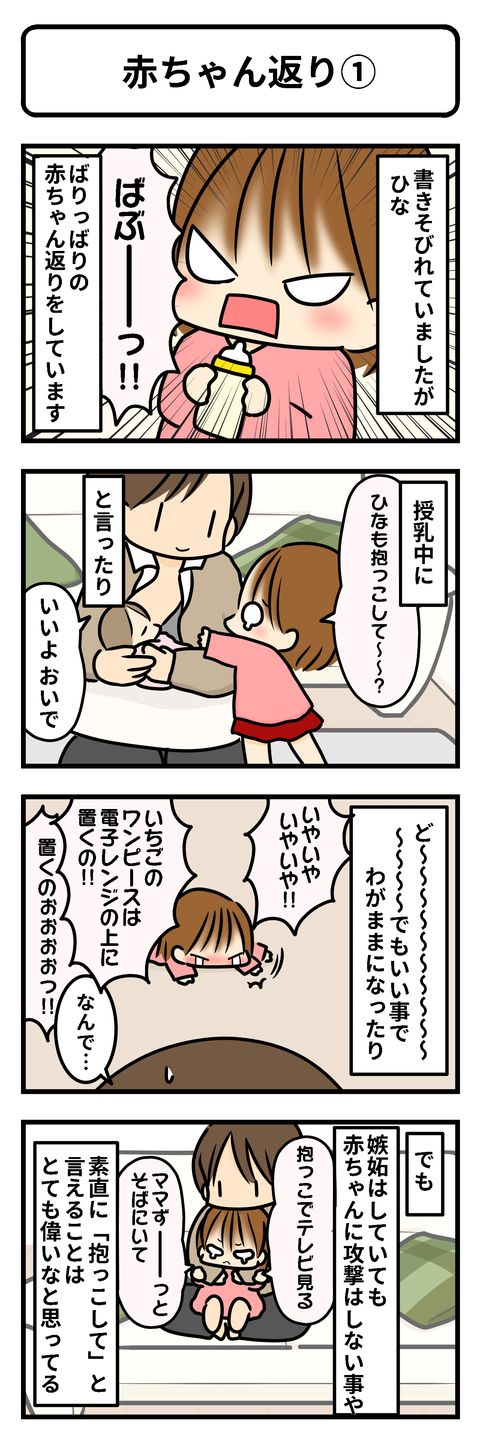 赤ちゃん返り①