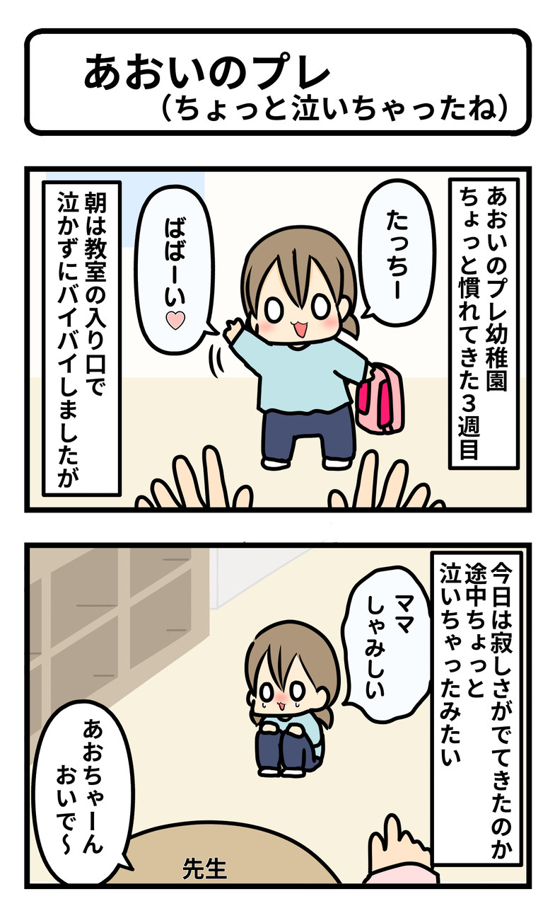 あおいのプレ ちょっと泣いちゃったね ギブミー睡眠 育児絵日記 Powered By ライブドアブログ
