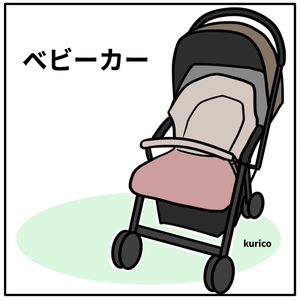 ベビーカー
