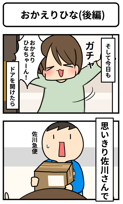 おかえりひな2-1