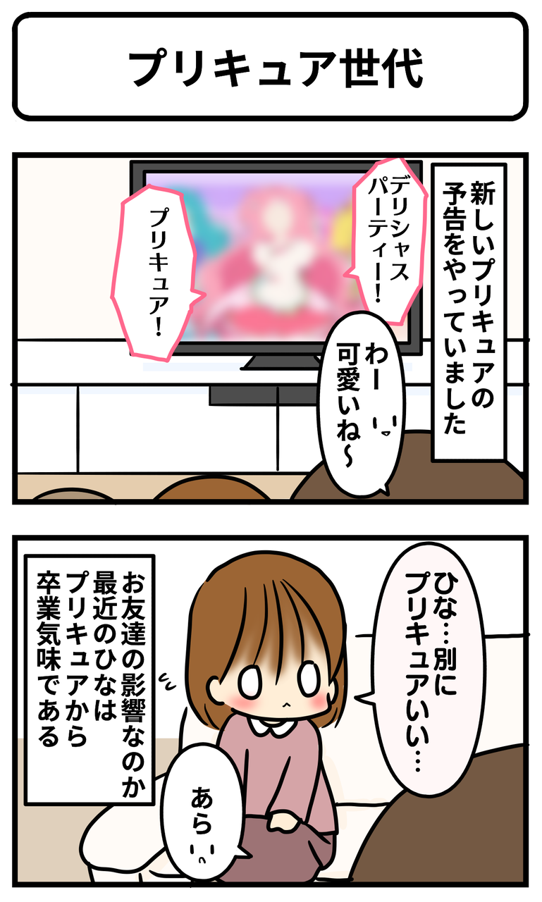 プリキュア世代 ひなからあおいへ ギブミー睡眠 育児絵日記 Powered By ライブドアブログ