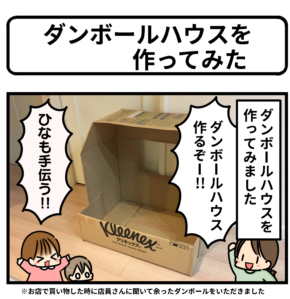 ダンボールハウス作ったよ！ : ギブミー睡眠 〜育児絵日記〜 Powered 