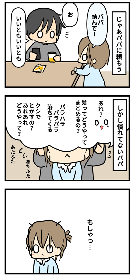 パパ2