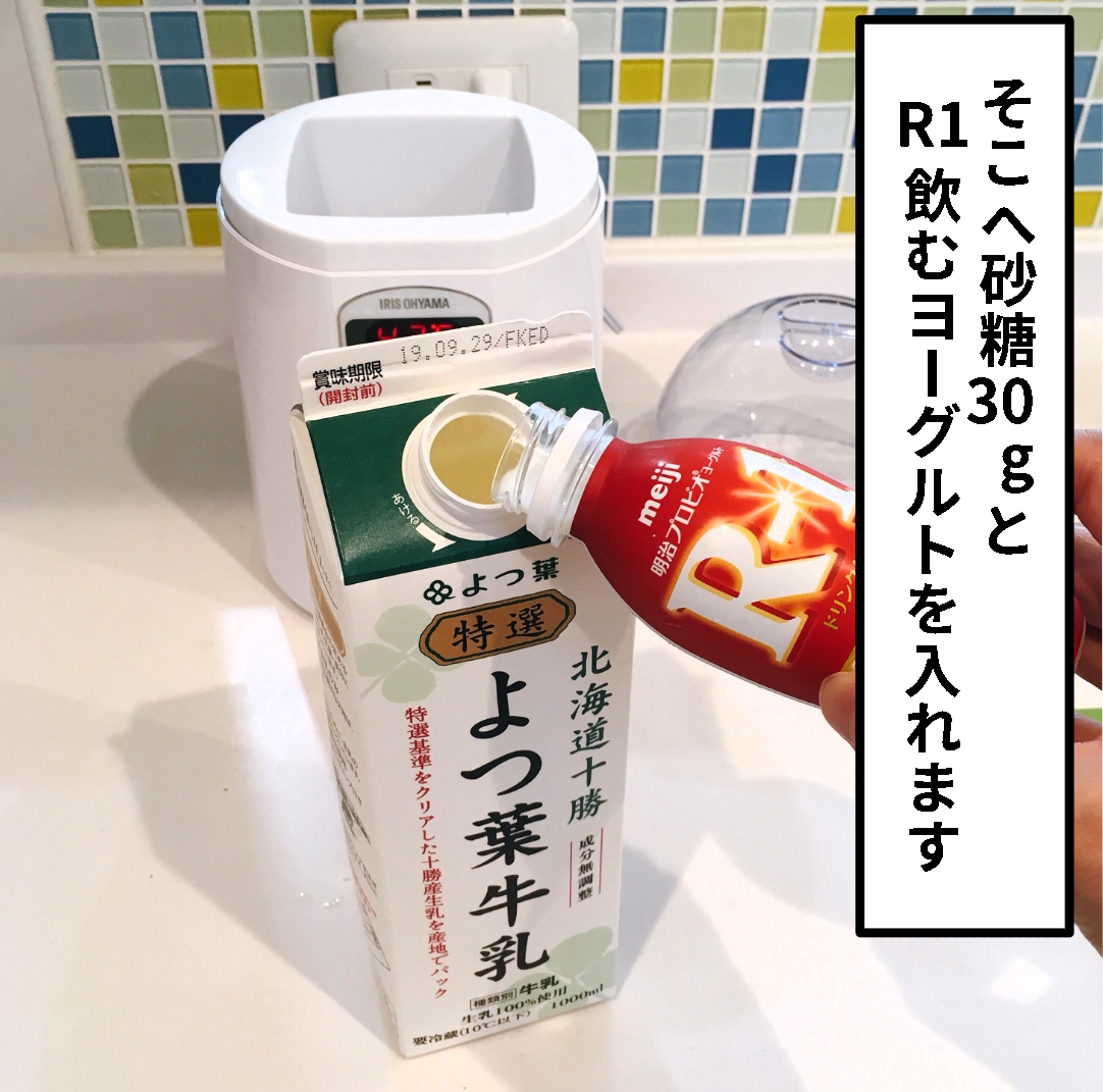 R1で飲むヨーグルト 固形ヨーグルトを作るぞ ギブミー睡眠 育児絵日記 Powered By ライブドアブログ