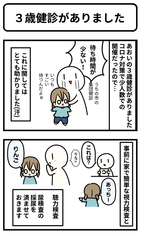 3歳健診1