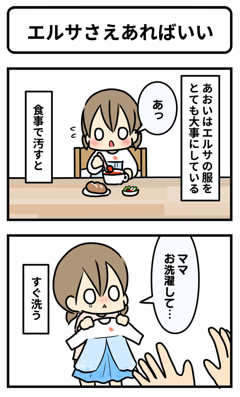 エルサさえ1