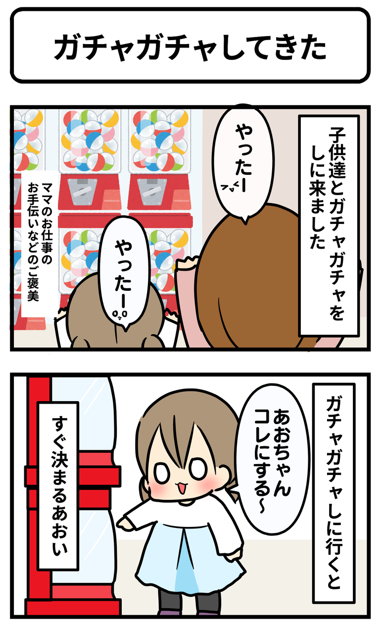 ガチャガチャしてきた ギブミー睡眠 育児絵日記 Powered By ライブドアブログ ガチャガチャしてきた ギブミー睡眠 育児絵日記 Powered By ライブドアブログ