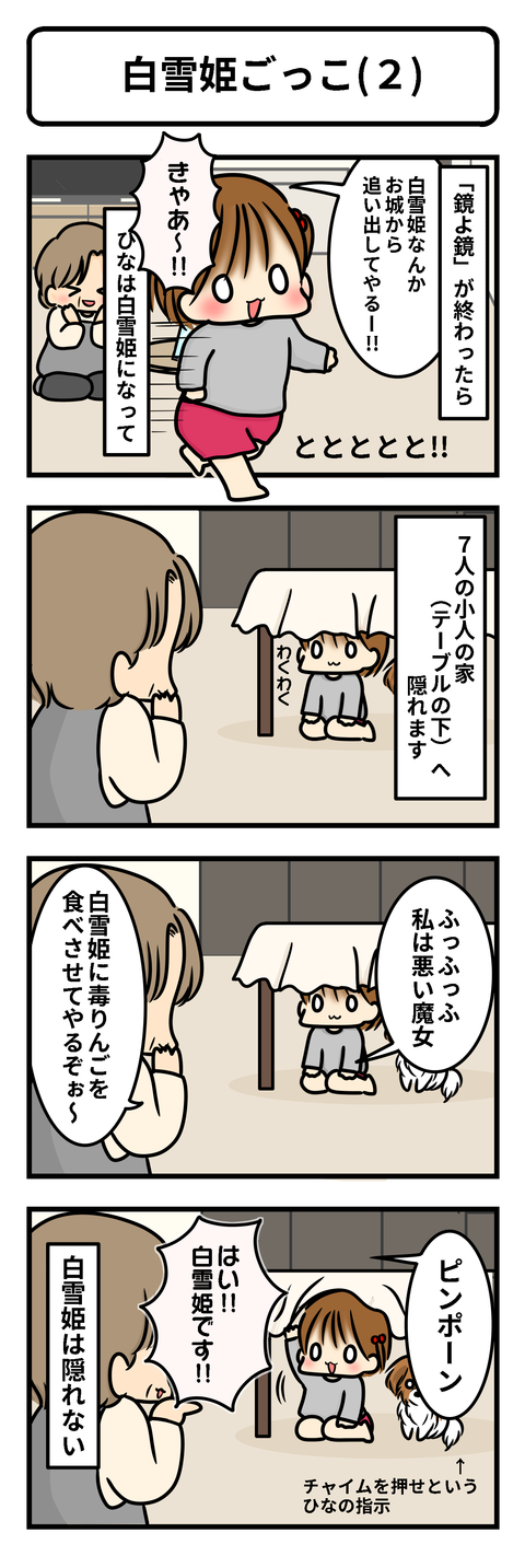 白雪姫ごっこ2