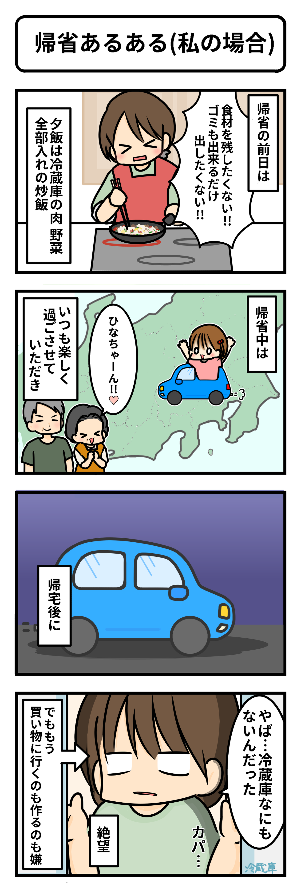 帰省あるある 私の場合 ギブミー睡眠 育児絵日記 Powered By ライブドアブログ 帰省あるある 私の場合 ギブミー睡眠 育児絵日記 Powered By ライブドアブログ