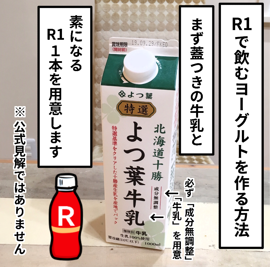 R1で飲むヨーグルト 固形ヨーグルトを作るぞ ギブミー睡眠 育児絵日記 Powered By ライブドアブログ