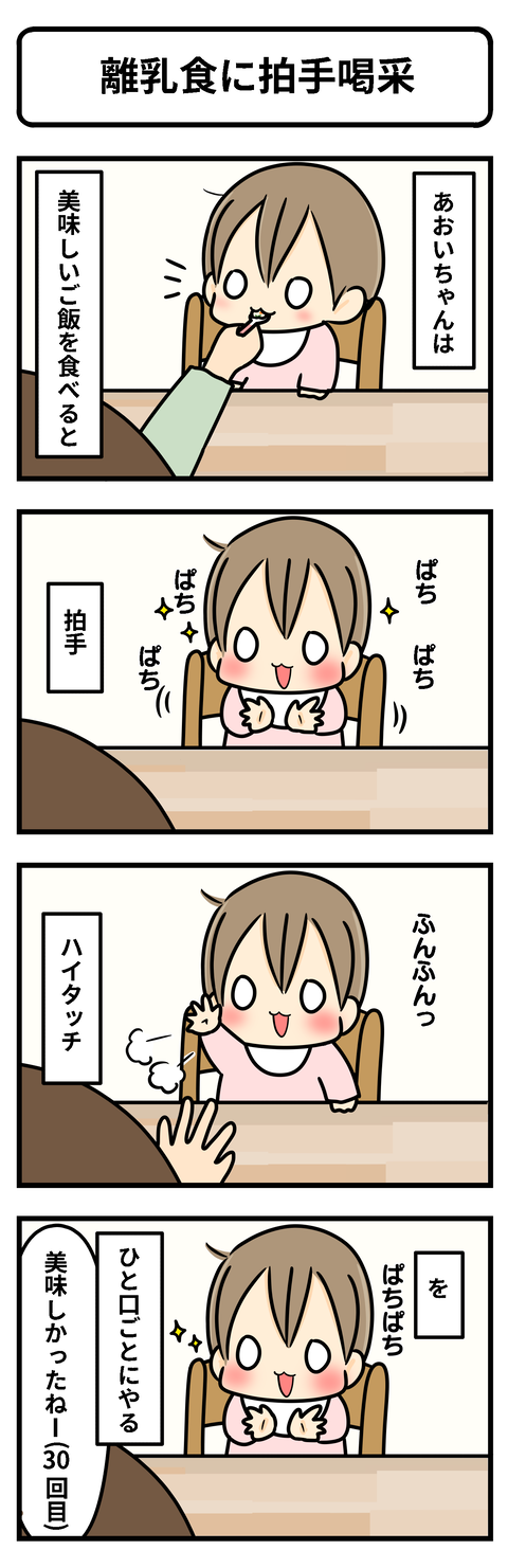 離乳食に拍手喝さい