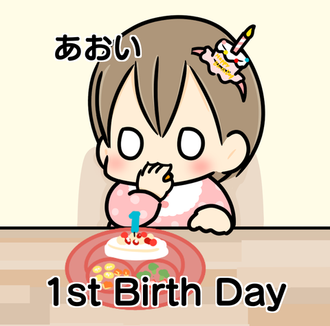 1歳