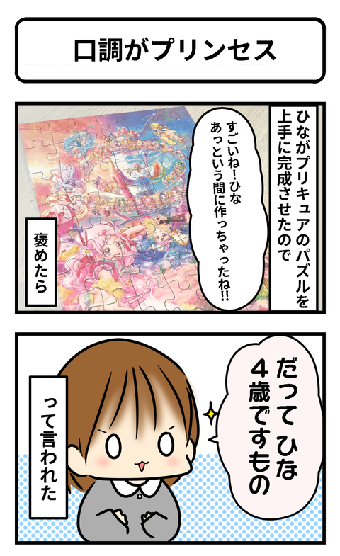 口調がプリンセス