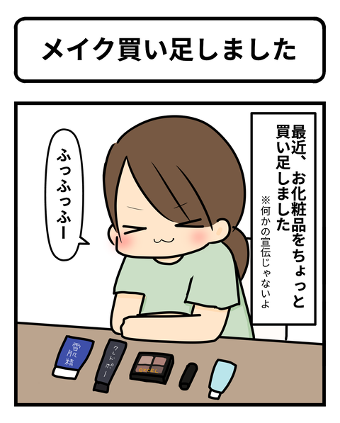メイク1