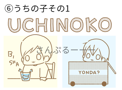 6うちのこ