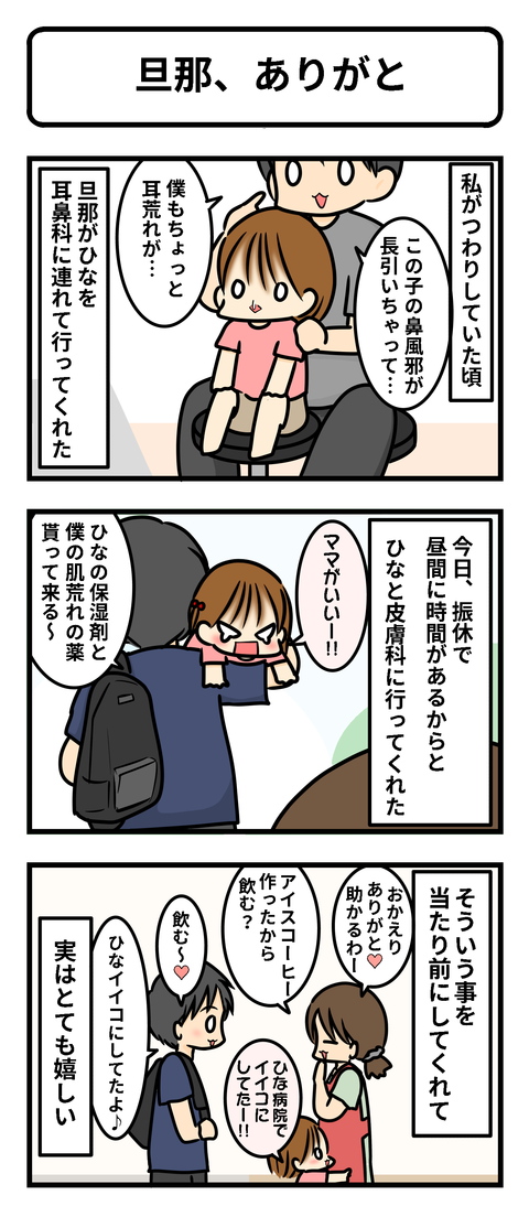 旦那、ありがとう