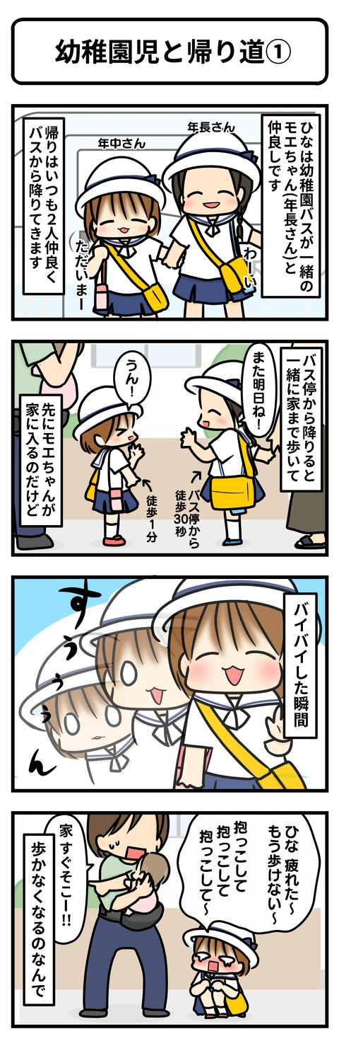 幼稚園帰り①