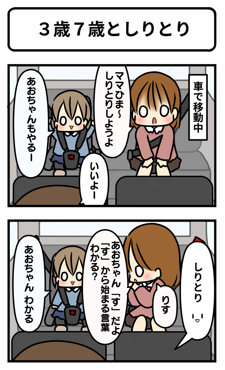 3歳7歳としりとり ギブミー睡眠 育児絵日記 Powered By ライブドアブログ