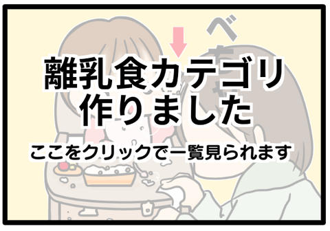 離乳食カテゴリ