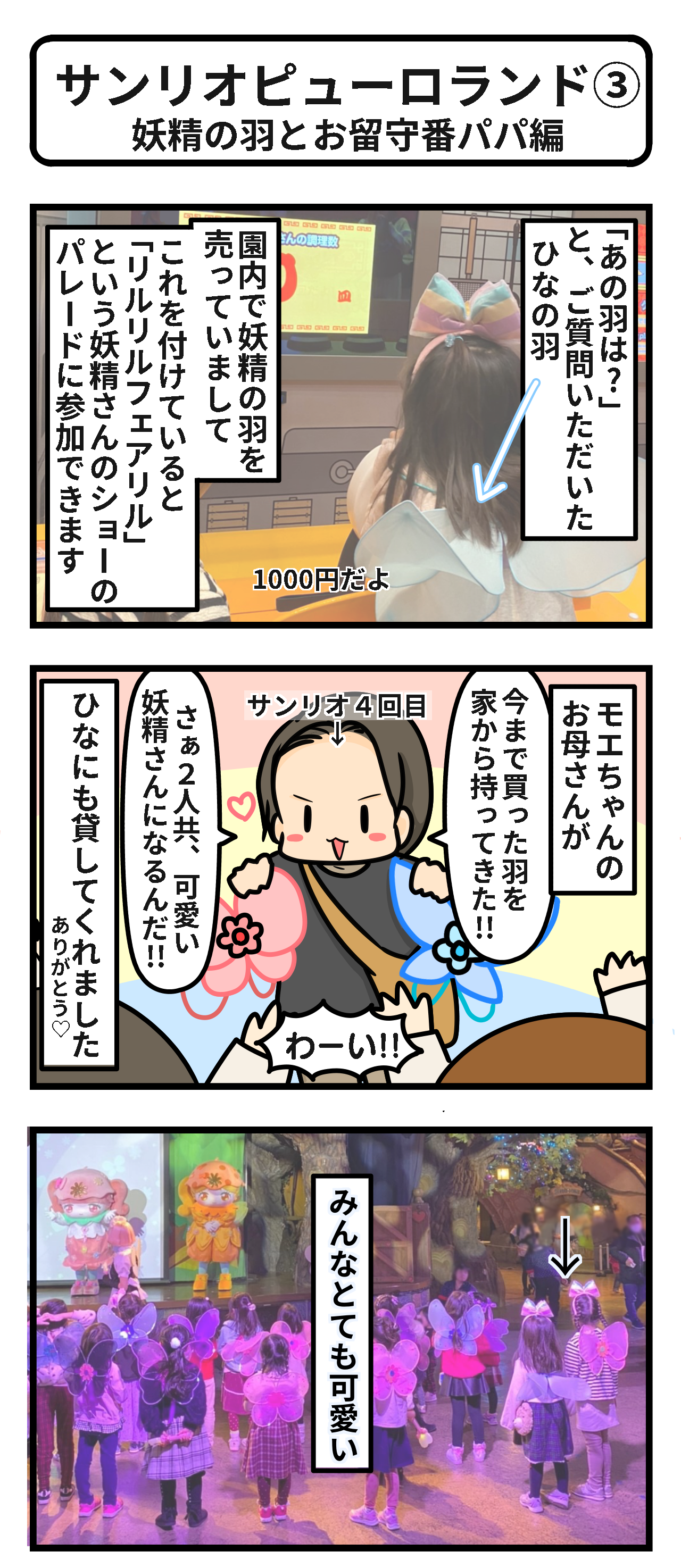 サンリオピューロランド 妖精の羽とお留守番パパ編 ギブミー睡眠 育児絵日記 Powered By ライブドアブログ サンリオピューロランド 妖精の羽とお留守番パパ編 ギブミー睡眠 育児絵日記 Powered By ライブドアブログ